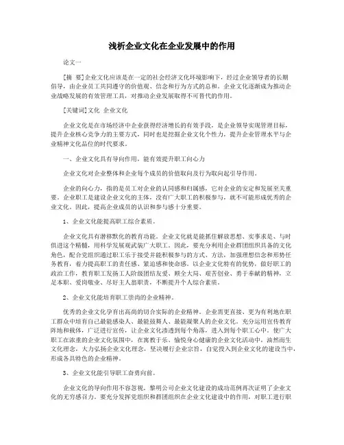浅析企业文化在企业发展中的作用
