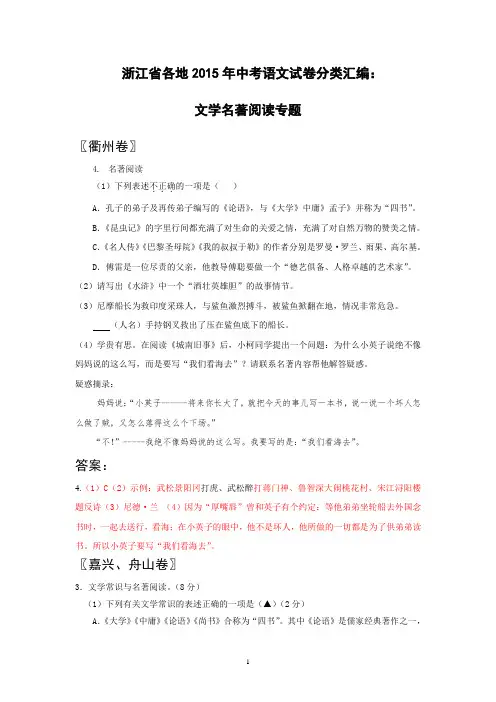 浙江省各地2015年中考语文试卷分类汇编：文学名著阅读专题