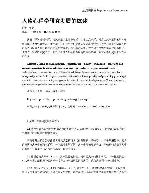 人格心理学研究发展的综述