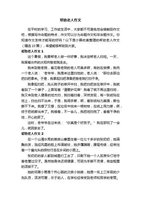 帮助老人作文（精选10篇）