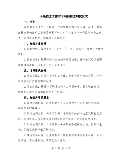 瓦斯检查工作井下巡回检查制度范文