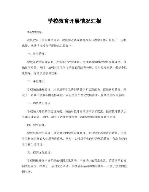 学校教育开展情况汇报