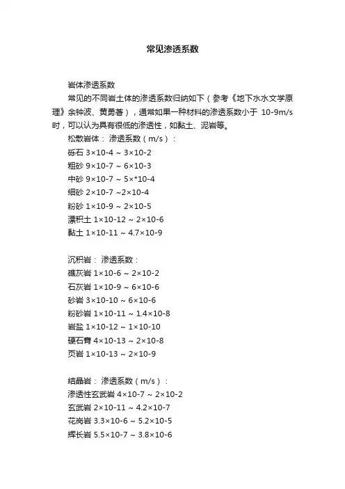 常见渗透系数