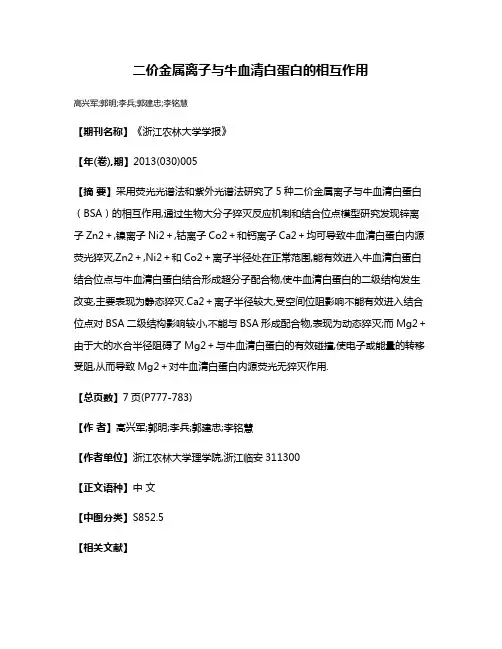 二价金属离子与牛血清白蛋白的相互作用
