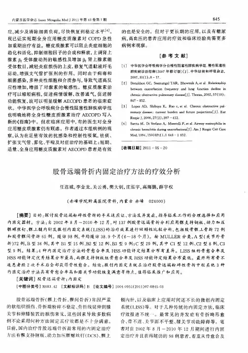 股骨远端骨折内固定治疗方法的疗效分析