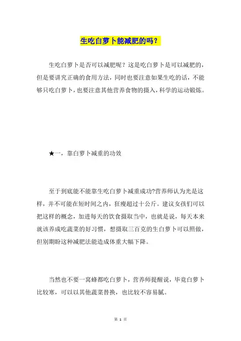 生吃白萝卜能减肥的吗？
