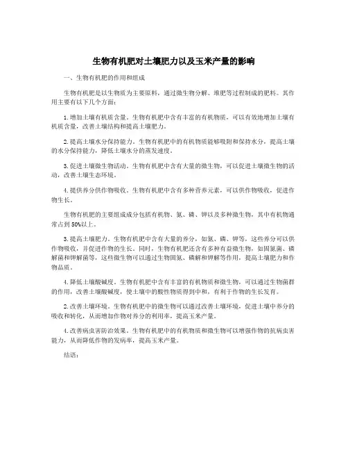 生物有机肥对土壤肥力以及玉米产量的影响