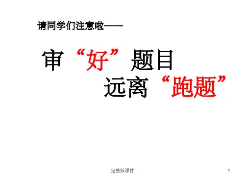 小学生作文审题训练ppt课件