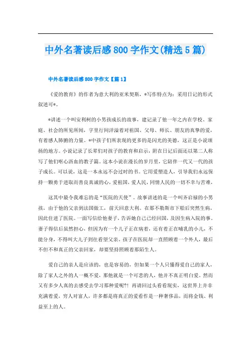 中外名著读后感800字作文(精选5篇)