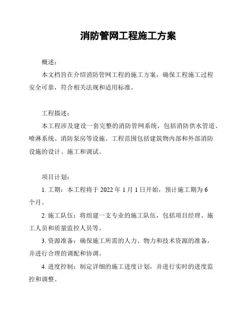 消防管网工程施工方案