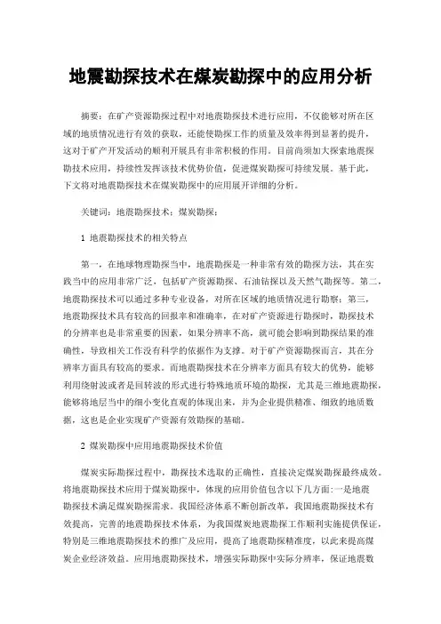 地震勘探技术在煤炭勘探中的应用分析