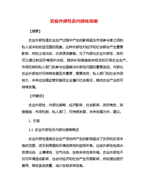 农业外部性及内部化策略