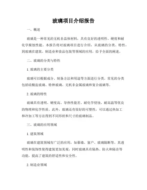 玻璃项目介绍报告
