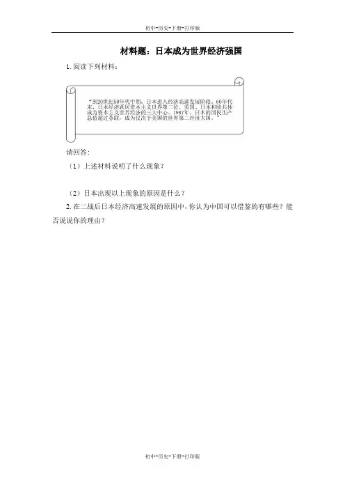 岳麓版-历史-九年级下册-材料题：日本成为世界经济强国