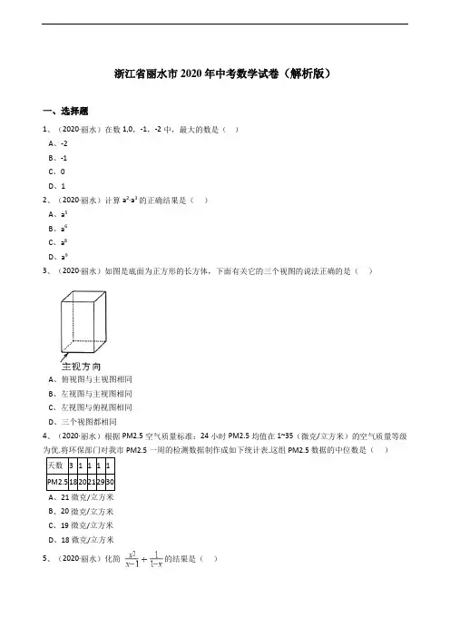 七年级下册数学浙江省丽水市2020年中考数学试卷(解析版)