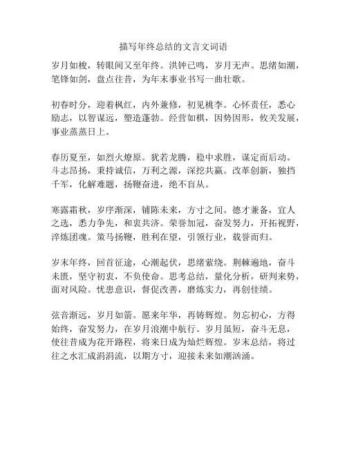描写年终总结的文言文词语