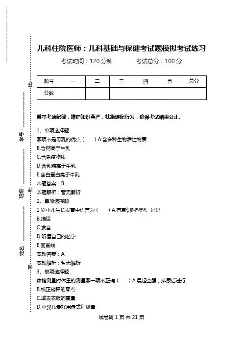 儿科住院医师：儿科基础与保健考试题模拟考试练习.doc