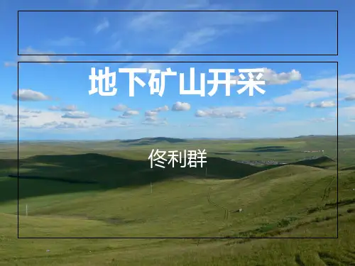 地下矿山开采安全
