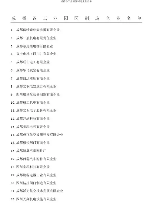 成都各工业园区制造企业名单