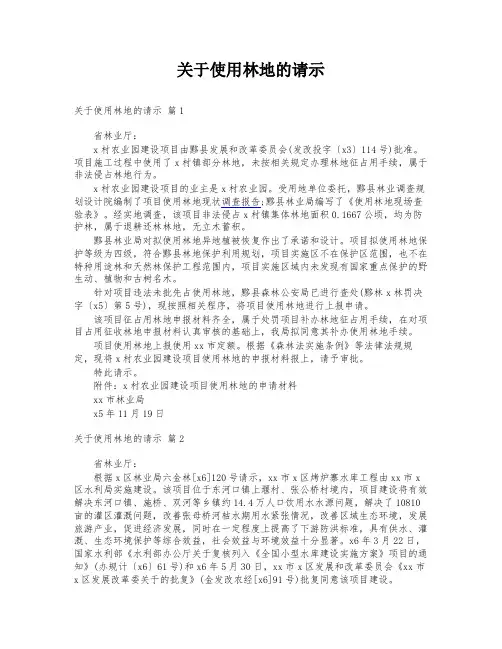 关于使用林地的请示