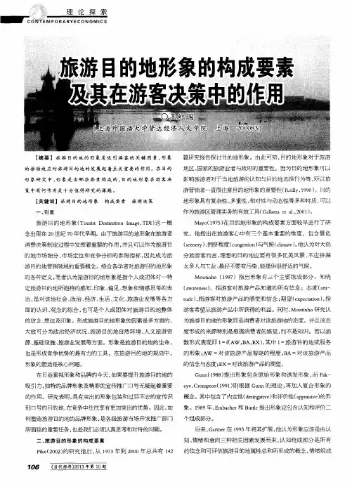 旅游目的地形象的构成要素及其在游客决策中的作用
