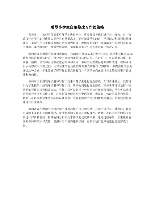 引导小学生自主修改习作的策略