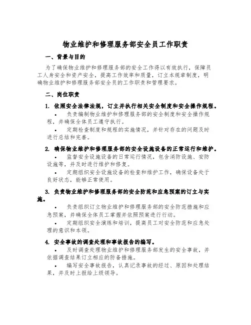 物业维修服务部安全员工作职责