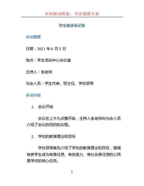 学生座谈会记录