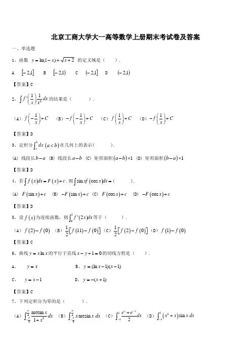 北京工商大学大一高等数学上册期末考试卷及答案