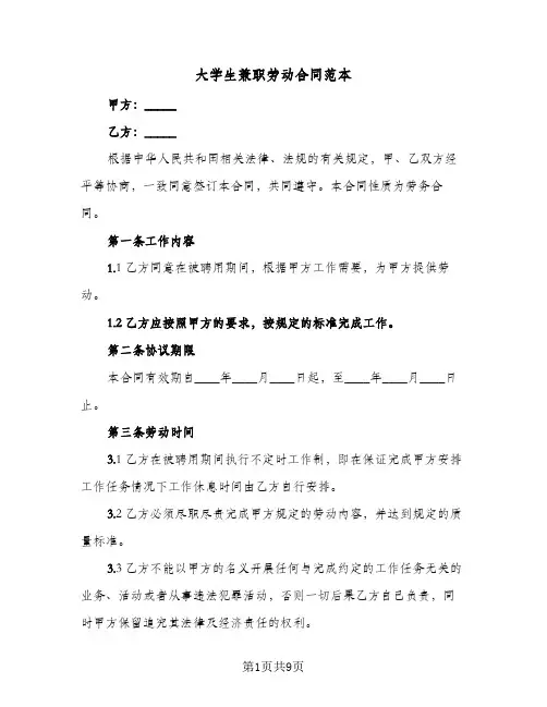 大学生兼职劳动合同范本(3篇)