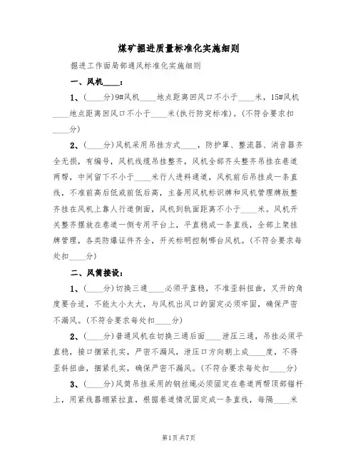 煤矿掘进质量标准化实施细则(五篇)