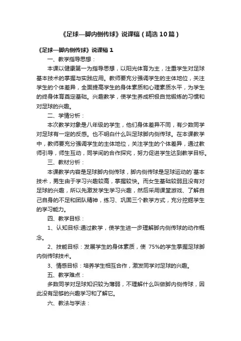 《足球—脚内侧传球》说课稿（精选10篇）