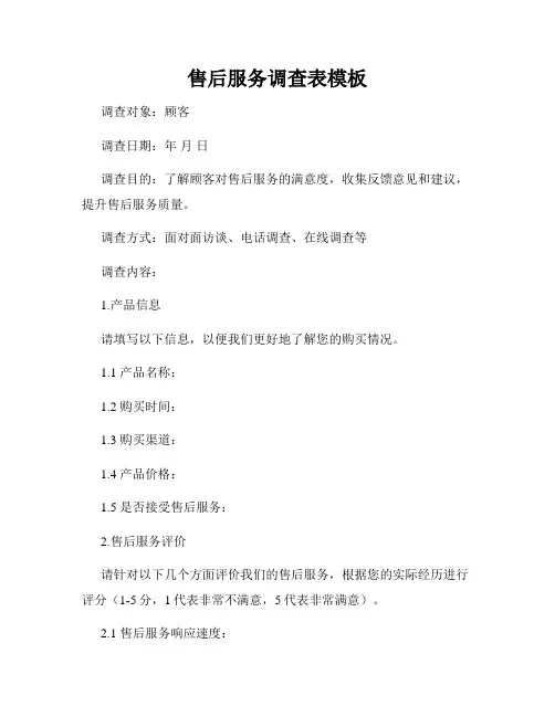 售后服务调查表模板