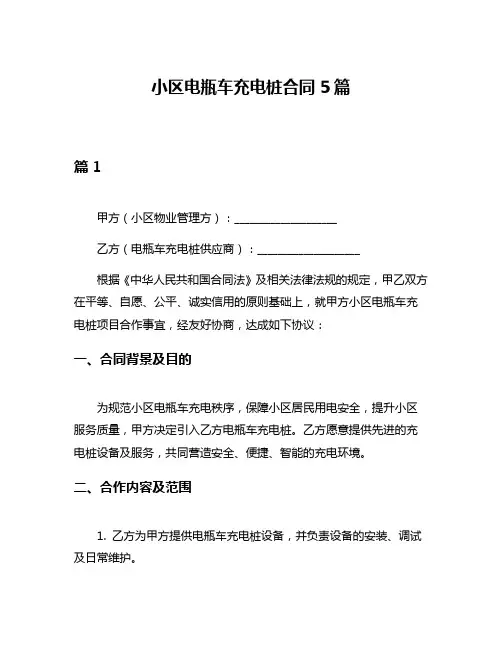 小区电瓶车充电桩合同5篇