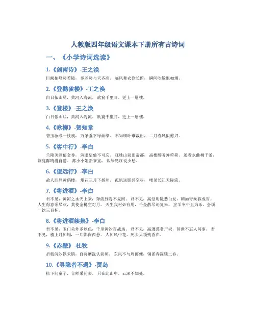 人教版四年级语文课本下册所有古诗词