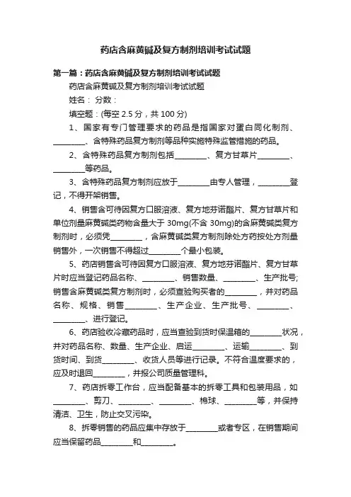 药店含麻黄碱及复方制剂培训考试试题