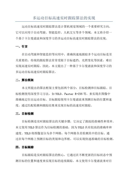 多运动目标高速实时跟踪算法的实现