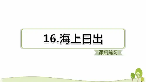 部编版四下语文第16课海上日出课后练习题含答案