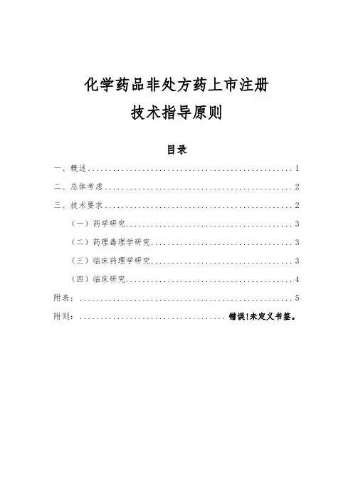 《化学药品非处方药上市注册技术指导原则2020版》