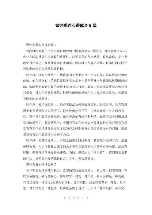 警钟观看心得体会5篇