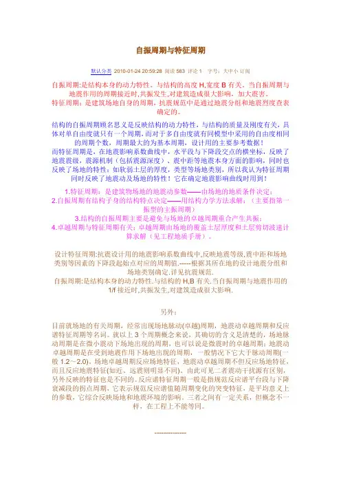 特征周期,自振周期