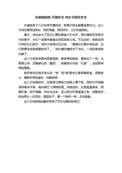 外婆家的鸡-写物作文350字相关作文