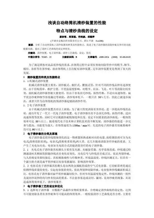浅谈自动络筒机清纱装置的性能 特点与清纱曲线的设定