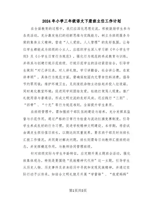 2024年小学三年级语文下册班主任工作计划（三篇）