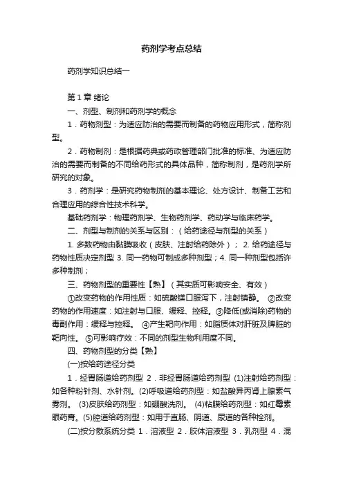 药剂学考点总结