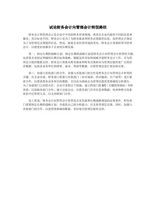 试论财务会计向管理会计转型路径