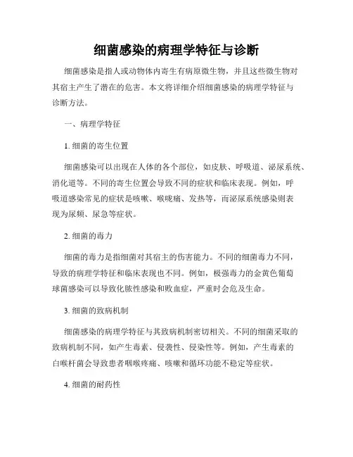 细菌感染的病理学特征与诊断
