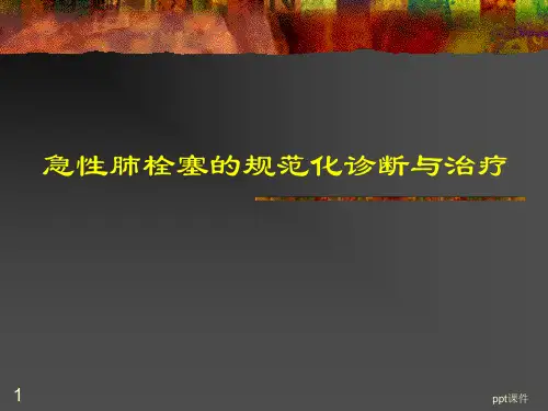 急性肺栓塞诊疗指南  ppt课件