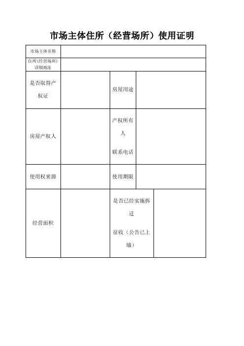 市场主体住所 经营场所 使用证明