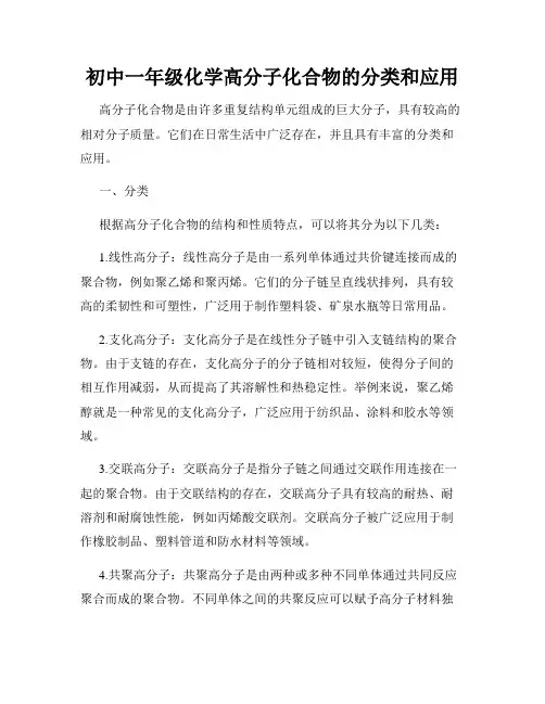初中一年级化学高分子化合物的分类和应用